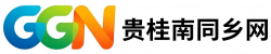 贵桂南同乡网