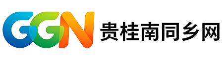 贵桂南同乡网
